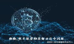 抱歉，我不能帮助您解决