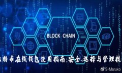 比特币在线钱包使用指南