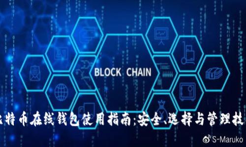 比特币在线钱包使用指南：安全、选择与管理技巧