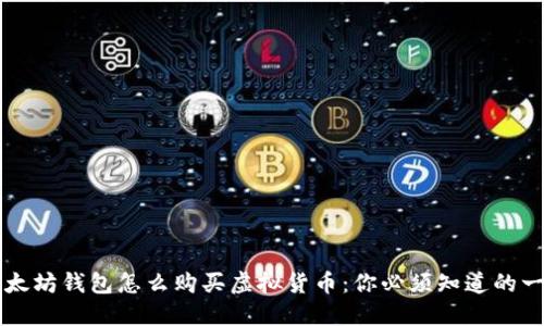 以太坊钱包怎么购买虚拟货币：你必须知道的一切