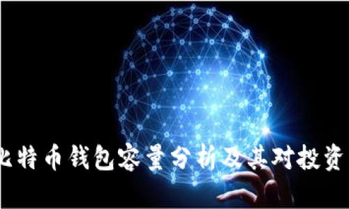 2019年比特币钱包容量分析及其对投资者的影响