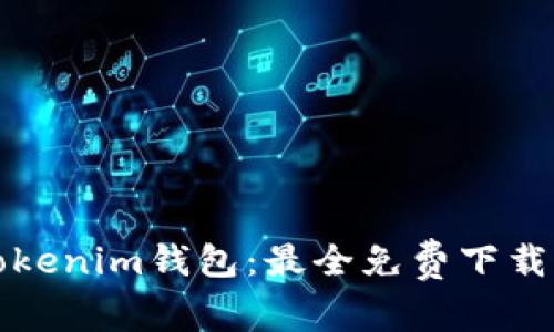 轻松生成Tokenim钱包：最全免费下载与使用指南