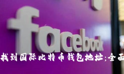 如何找到国际比特币钱包地址：全面指南