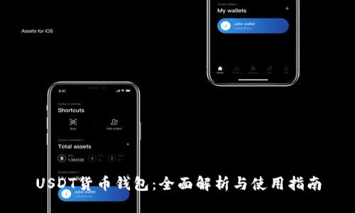 USDT货币钱包：全面解析与使用指南