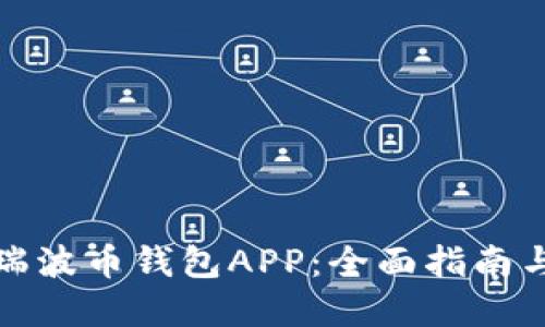 轻松下载瑞波币钱包APP：全面指南与官网地址