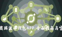 轻松下载瑞波币钱包APP：