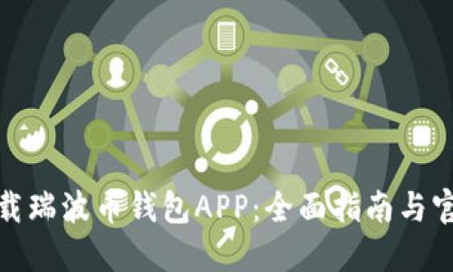 轻松下载瑞波币钱包APP：全面指南与官网地址