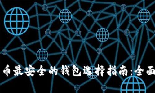 比特币最安全的钱包选择指南：全面解析