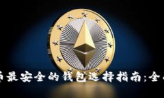 比特币最安全的钱包选择