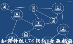 如何升级LTC钱包：全面指