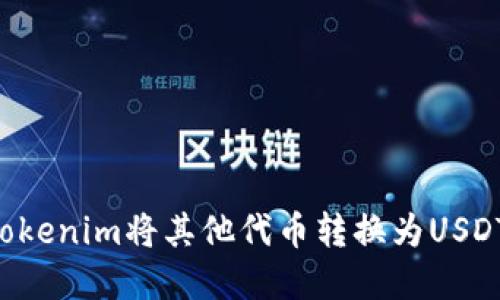 如何使用Tokenim将其他代币转换为USDT：完整指南