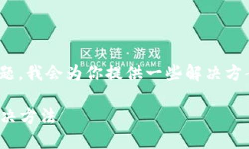关于“tokenim 打包失败”的问题，我会为你提供一些解决方案和思路。具体内容如以下所示：

Tokenim 打包失败的原因及解决方法