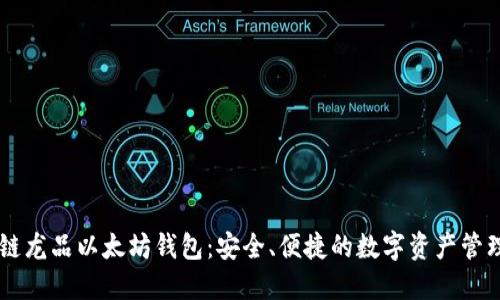 区块链龙品以太坊钱包：安全、便捷的数字资产管理助手
