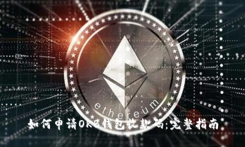如何申请OKB钱包收款码：完整指南