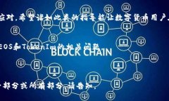 如何解决EOS提现到TokenIm丢