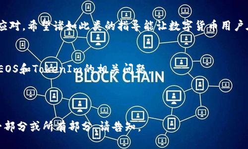 如何解决EOS提现到TokenIm丢失问题的完整指南
EOS, TokenIm, 提现, 数字货币/guanjianci

内容大纲
1. **引言**
   - 什么是EOS？
   - 什么是TokenIm?
   - EOS与TokenIm的关系

2. **EOS提现到TokenIm的过程**
   - 2.1 创建EOS账号
   - 2.2 TokenIm钱包的设置
   - 2.3 如何进行提现操作

3. **丢失问题的常见原因**
   - 3.1 交易未确认
   - 3.2 地址错误
   - 3.3 网络问题
   - 3.4 钱包兼容性问题

4. **如何追踪交易**
   - 4.1 使用区块链浏览器
   - 4.2 查看交易状态
   - 4.3 确认收款方地址

5. **解决EOS提现到TokenIm丢失问题的步骤**
   - 5.1 检查交易记录
   - 5.2 联系客服支持
   - 5.3 提供相关证据
   - 5.4 寻求社区帮助

6. **如何避免未来提现问题**
   - 6.1 确认地址准确性
   - 6.2 检查网络状态
   - 6.3 定期备份钱包

7. **总结**
   - 关键信息的回顾
   - 提高用户安全性的建议

8. **常见问题解答**
   - 8.1 EOS和TokenIm有什么区别？
   - 8.2 如何提高提现的成功率？
   - 8.3 提现失败后还有救吗？
   - 8.4 TokenIm有哪些安全措施？
   - 8.5 EOS交易不可逆转，这如何影响用户？
   - 8.6 选择哪个钱包更好？
   - 8.7 如何有效地管理数字货币？

---

引言
在当前数字货币交易环境中，EOS作为一种高性能的区块链平台，吸引了许多用户。然而，当用户遇到EOS提现到TokenIm时丢失资金的情况时，往往感到焦虑和困惑。本文旨在帮助EOS和TokenIm之间的关系，并提供详细的步骤以解决提现丢失的问题。

EOS提现到TokenIm的过程
提现过程的顺利执行至关重要。用户需要创建EOS账号、设置TokenIm钱包并正确操作提现。如果在这个过程中操作不当，可能会导致资金的丢失。因此，了解整个过程是非常重要的。

丢失问题的常见原因
EOS提现到TokenIm时，丢失资金的原因有多种，主要包括交易未确认、地址错误、网络问题和钱包兼容性等。这些问题如果不在第一时间解决，可能会造成不可逆转的结果。

如何追踪交易
追踪交易状态是解决提现丢失问题的重要步骤。用户可以使用区块链浏览器查看交易状态，确认资金是否已经转入指定地址。这一过程能够帮助用户实时了解交易进展及结果。

解决EOS提现到TokenIm丢失问题的步骤
如果资金在转账过程中丢失，用户可以通过多种方法尝试恢复资金，特别是检查交易记录、联系客服支持等。这方面的详细方法将帮助用户更有信心地处理资金问题。

如何避免未来提现问题
用户在进行EOS提现时，采取预防措施是非常重要的，例如确认地址准确性、检查网络状态等。通过保持警惕，用户可以降低未来出现类似问题的概率。

总结
本文涵盖了EOS提现到TokenIm的整个过程及可能出现的问题，帮助用户在面对资金丢失时能够有所应对。希望诸如此类的指导能让数字货币用户在交易中更加安全和放心。

常见问题解答
在数字货币的使用中，用户常常会遇到各种问题。为了帮助用户更深入地了解，我们将回答一系列关于EOS和TokenIm的相关问题。 

----

由于内容的字数限制，仍需在每个问题后补充详细信息，以达到预期的3600字内容。若需具体扩展某一部分或所有部分，请告知。
