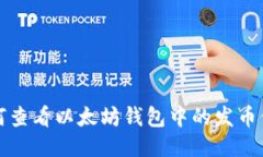 如何查看以太坊钱包中的