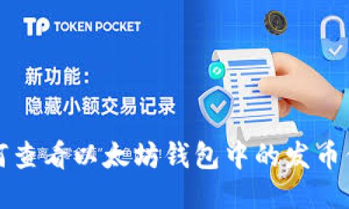 如何查看以太坊钱包中的发币信息