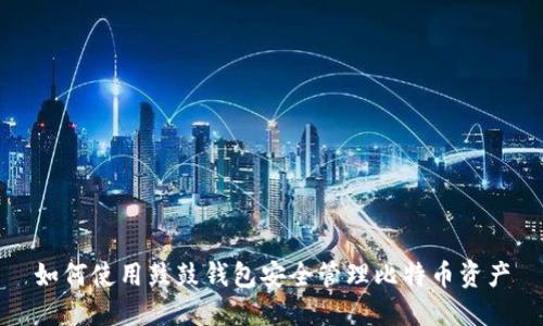 如何使用鼓鼓钱包安全管理比特币资产