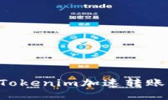 如何利用Tokenim加速转账：