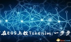 如何在EOS上投Tokenim：一步