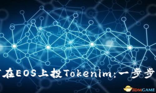 如何在EOS上投Tokenim：一步步指导