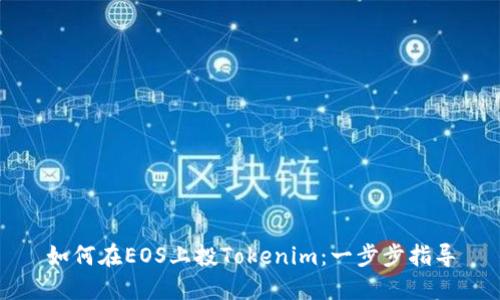如何在EOS上投Tokenim：一步步指导
