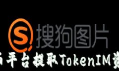 如何通过火币平台提取T