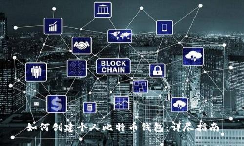 如何创建个人比特币钱包：详尽指南