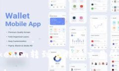 如何将Tokenim转到比特币交