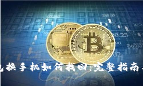 比特币钱包换手机如何找回：完整指南与注意事项