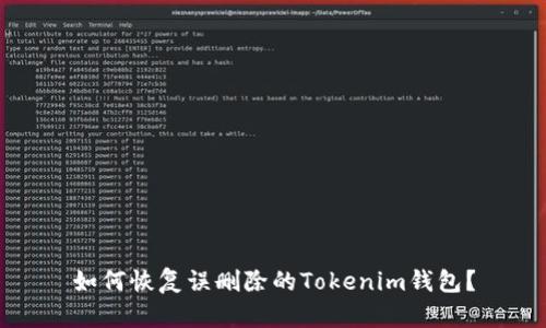 如何恢复误删除的Tokenim钱包？