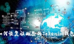 如何恢复误删除的Tokenim钱