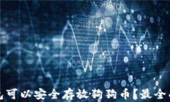 哪个钱包可以安全存放狗