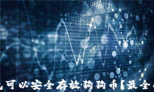 
哪个钱包可以安全存放狗狗币？最全面的指南
