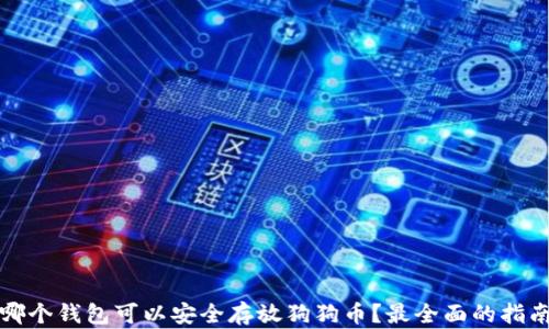 
哪个钱包可以安全存放狗狗币？最全面的指南
