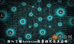 深入了解tokenim收费模式及