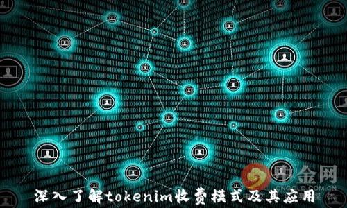 
深入了解tokenim收费模式及其应用