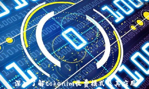 
深入了解tokenim收费模式及其应用