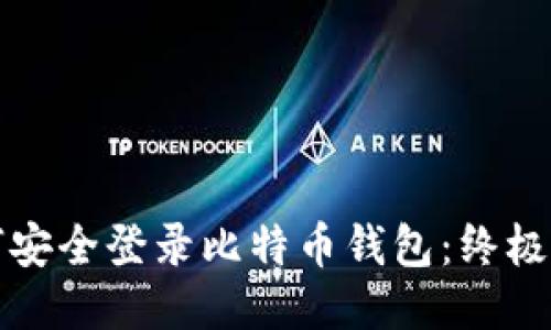 如何安全登录比特币钱包：终极指南