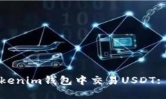 如何在Tokenim钱包中交易