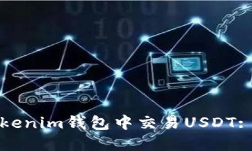 如何在Tokenim钱包中交易USDT: 完整指南