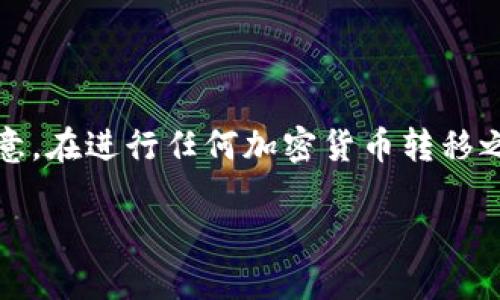 要将Tokenim转移到火币网，您需要按照以下步骤操作。请注意，在进行任何加密货币转移之前，确保您理解相关风险，并仔细核对地址，以避免丢失资金。

### 如何将Tokenim转到火币网：详细指南