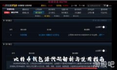 比特币钱包源代码解析与