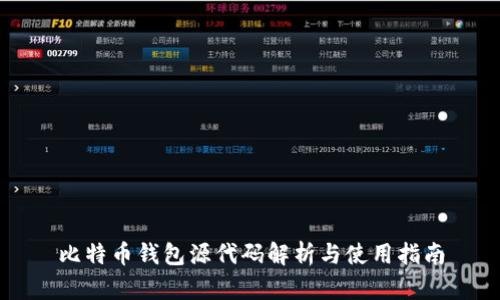比特币钱包源代码解析与使用指南