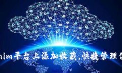 如何在Tokenim平台上添加收