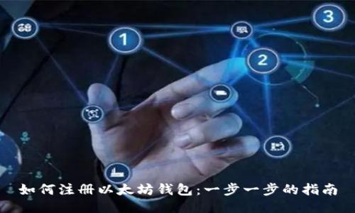 如何注册以太坊钱包：一步一步的指南