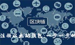 如何注册以太坊钱包：一