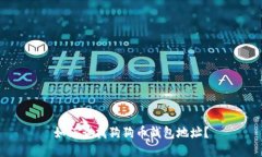 如何查找狗狗币钱包地址