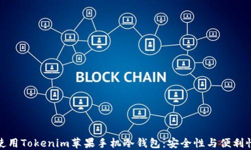 
如何选择和使用Tokenim苹果手机冷钱包：安全性与便利性的完美结合